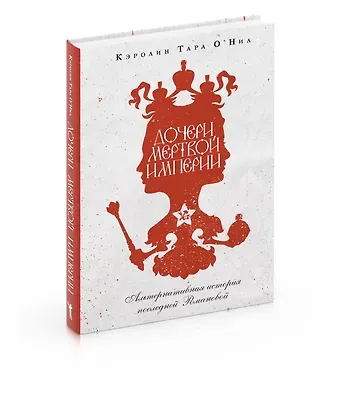 Кэролин Тара О'Нил Дочери мертвой империи