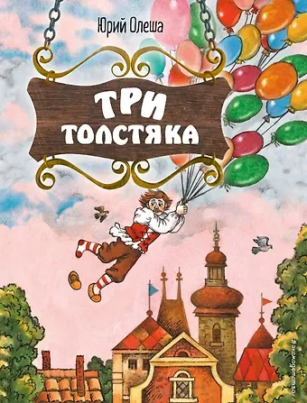Юрий Карлович Олеша Три Толстяка (ил. С. Мироновой)
