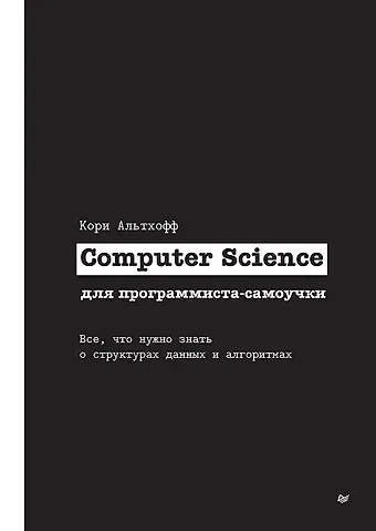 Кори Альтхофф Computer Science для программиста-самоучки. Все что нужно знать о структурах данных и алгоритмах