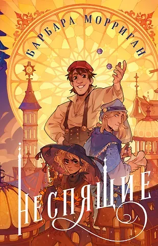 Барбара Морриган Неспящие