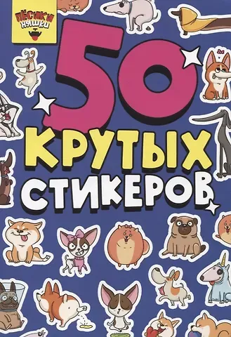 50 крутых стикеров 