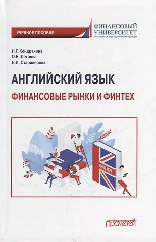 Оксана Николаевна Петрова, Нина Петровна Староверова, Наталья Геннадиевна Кондрахина Английский язык: Финансовые рынки и финтех: Учебное пособие для бакалавриата