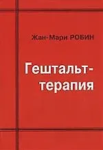 Гештальт-терапия.