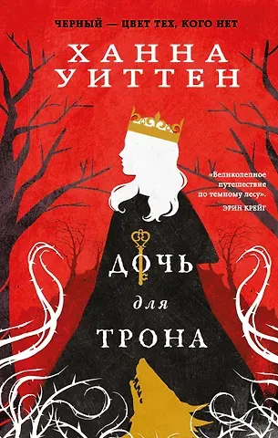 Ханна Уиттен Дочь для трона