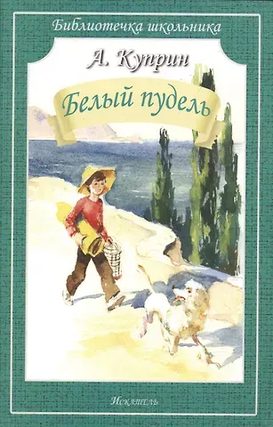 Александр Иванович Куприн Белый пудель