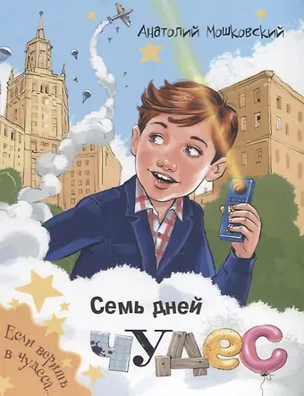 Анатолий Иванович Мошковский Семь дней чудес