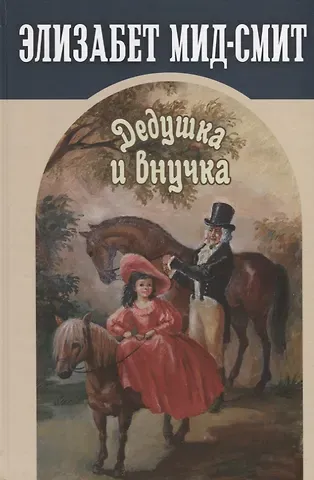 Элизабет Томасина Мид-Смит Дедушка и внучка
