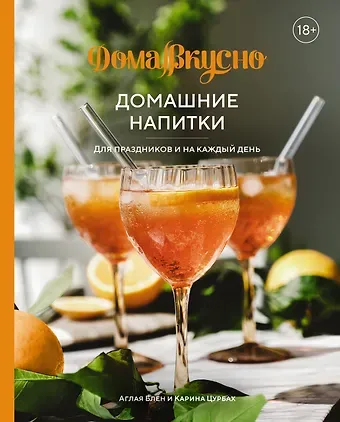 Аглая Блен, Карина Цурбах Домашние напитки. Для праздников и на каждый день