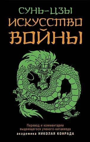 Цзы Сунь Искусство войны