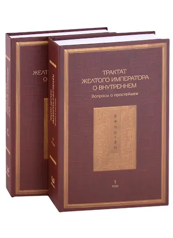 Трактат Желтого императора о внутреннем. В двух томах: Вопросы о простейшем. Ось духа. (комплект из 2 книг)