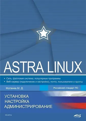 Михаил Дмитриевич Матвеев Astra Linux. Установка, настройка, администрирование
