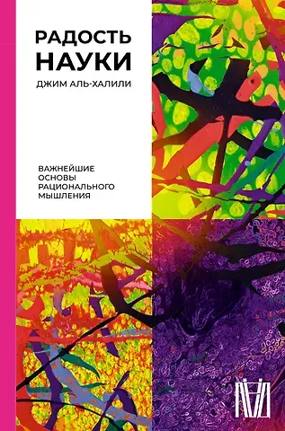 Джим Аль-Халили Радость науки. Важнейшие основы рационального мышления