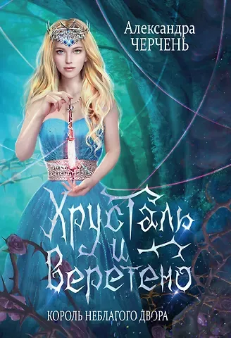 Александра Черчень Король Неблагого Двора. Хрусталь и веретено