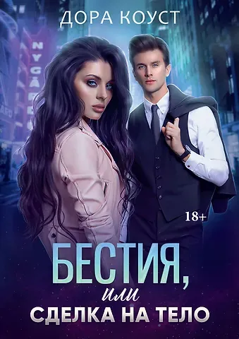 Дора Коуст Бестия, или Сделка на тело