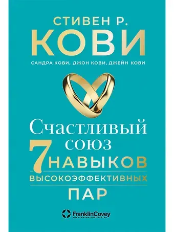 Стивен Р. Кови, Сандра Кови, Джон Кови, Джейн Кови Счастливый союз: Семь навыков высокоэффективных пар