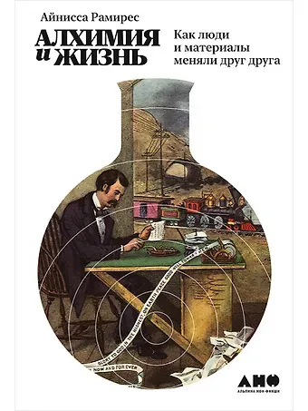 Айнисса Рамирес Алхимия и жизнь: Как люди и материалы меняли друг друга
