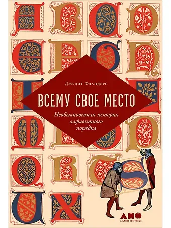 Джудит Фландерс Всему свое место: Необыкновенная история алфавитного порядка