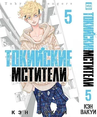 Кэн Вакуи Токийские мстители. Том 5 (Tokyo Revengers). Манга