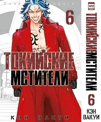 Кэн Вакуи Токийские мстители. Том 6 (Tokyo Revengers). Манга