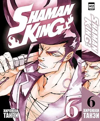 Хироюки Такэи Король шаманов. Том 6 (Shaman King). Манга
