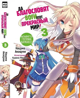 Нацумэ Акацуки Да благословят боги этот прекрасный мир! Книга 3 (Этот замечательный мир! / Богиня благословляет этот прекрасный мир!). Ранобэ