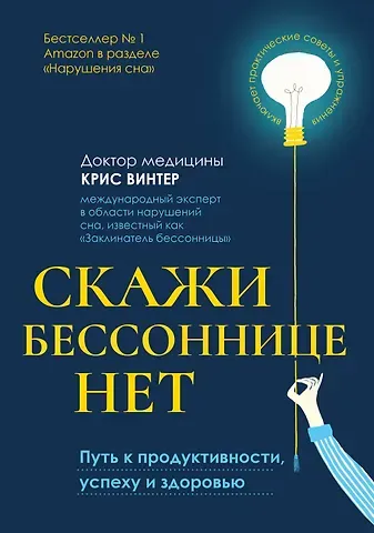 Крис Винтер Скажи бессоннице нет: путь к продуктивности, успеху и здоровью
