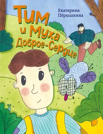 Екатерина Васильевна Пёрышкина Тим и Муха Доброе-Сердце