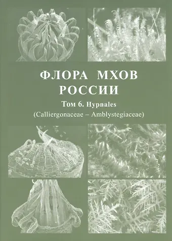 Флора мхов России. Том 6