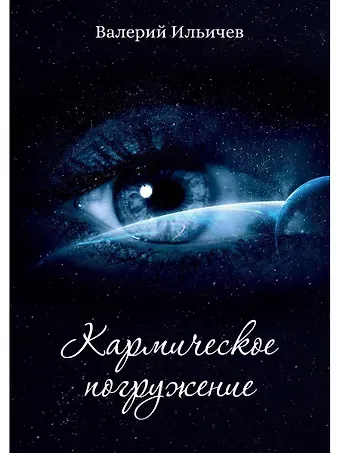 Валерий Дмитриевич Ильичев Кармическое погружение
