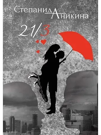 Степанида Аникина 21/3