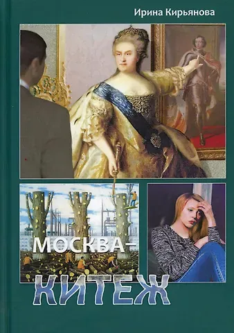 Ирина Г. Кирьянова Москва - Китеж. Истории  для театра и кино