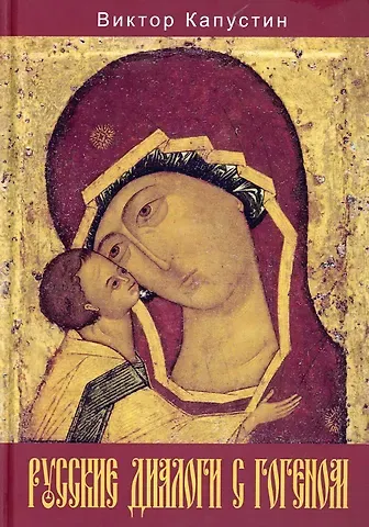 Виктор Федорович Капустин Русские диалоги с Гогеном