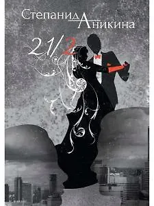 Степанида Аникина 21/2