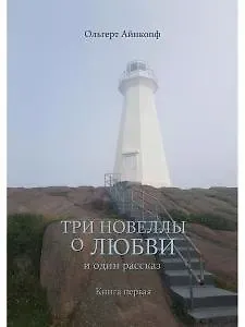 Ольгерт Айнкопф Три новеллы о любви и один рассказ. Кн.1
