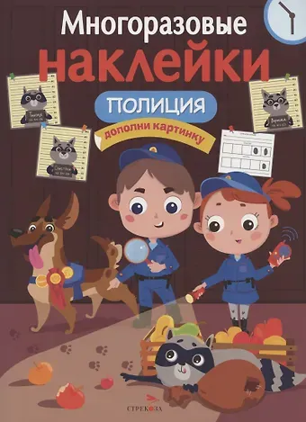 Лариса Викторовна Маврина Полиция: дополни картинку. Многоразовые наклейки