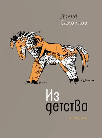 Давид Самойлович Самойлов Из детства: Стихи