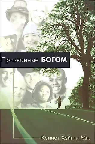 Кеннет младший Хейгин Призванные Богом.