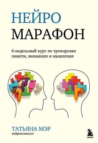Татьяна Мэр Нейромарафон. 6-недельный курс по тренировке, памяти, внимания и мышления