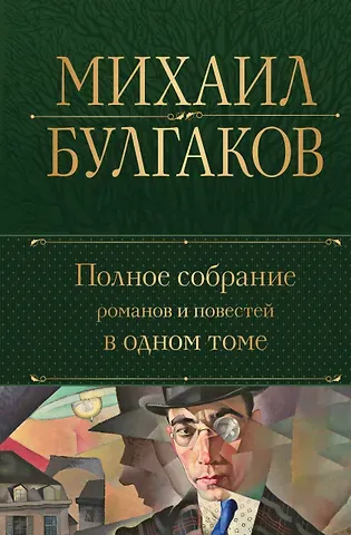 Михаил Афанасьевич Булгаков Полное собрание романов и повестей в одном томе