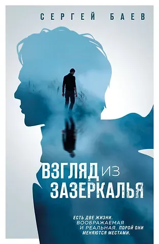 Сергей Александрович Баев Взгляд из зазеркалья