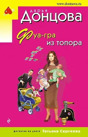Дарья Аркадьевна Донцова Фуа-гра из топора
