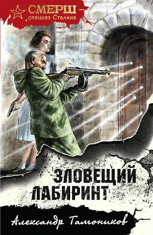 Александр Александрович Тамоников Зловещий лабиринт