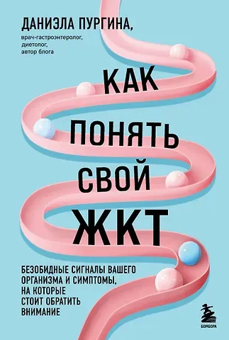 Даниэла Сергеевна Пургина Как понять свой ЖКТ. Безобидные сигналы вашего организма и симптомы, на которые стоит обратить внимание