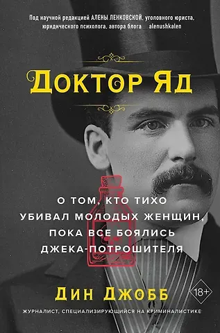 Дин Джобб Доктор Яд. О том, кто тихо убивал молодых женщин, пока все боялись Джека-потрошителя