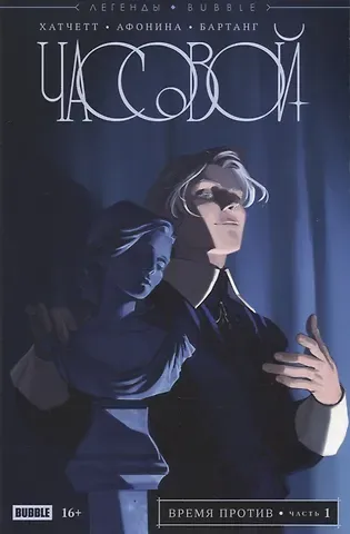 Алекс Хатчетт Легенды BUBBLE. Часовой. Время против. Часть 1