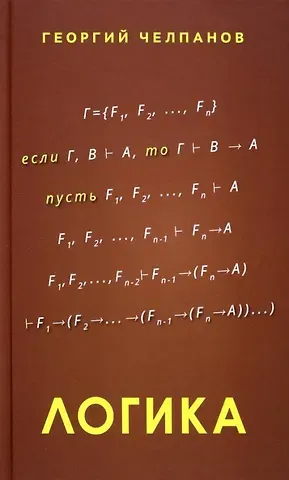Георгий Иванович Челпанов Логика