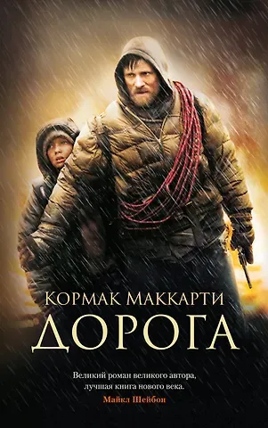 Кормак Маккарти Дорога