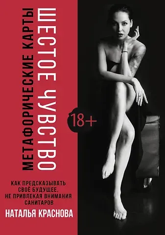 Наталья Николаевна Краснова Метафорические карты. Шестое чувство. Как предсказывать свое будущее, не привлекая внимания санитаров