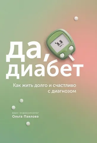 Ольга Павлова Да, диабет. Как жить долго и счастливо с диагнозом