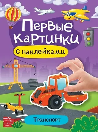 Транспорт. Первые картинки с наклейками